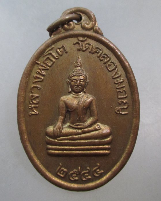 20 บาท เหรียญหลวงพ่อโต วัดคลองมอญ จ ชัยนาท