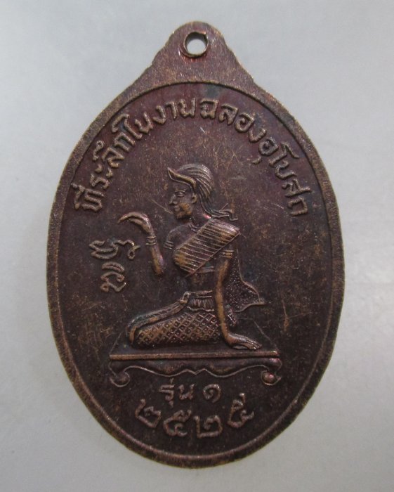 20 บาท เหรียญรุ่น๑ หลวงพ่อทรัพย์ วัดดงเดือย จ.สุโขทัย ปี๒๕