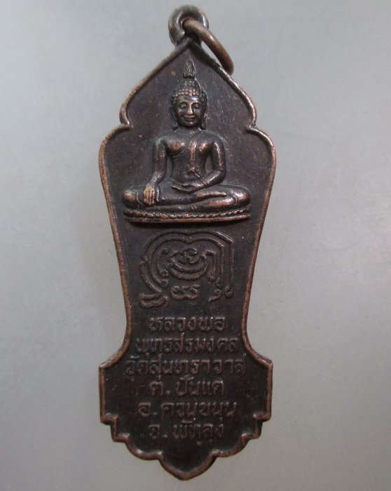 20 บาท เหรียญพระพุทธ หลวงพ่อพุทธสรมงคลหลังพระอุดมปิฎก วัดสุนทราวาส จ.พัทลุง(สายเขาอ้อปลุกเสก)