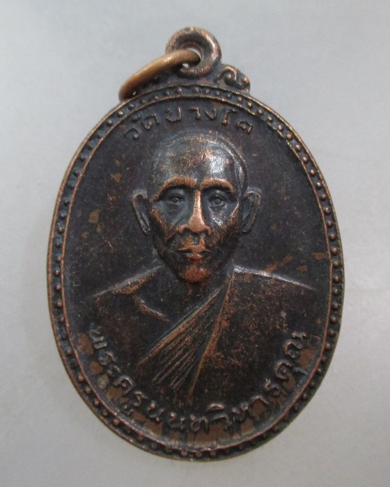 20 บาท เหรียญรุ่น๒ พระครูนนทวิหารคุณ วัดบางโค จ.นนทบุรี ปี๑๙