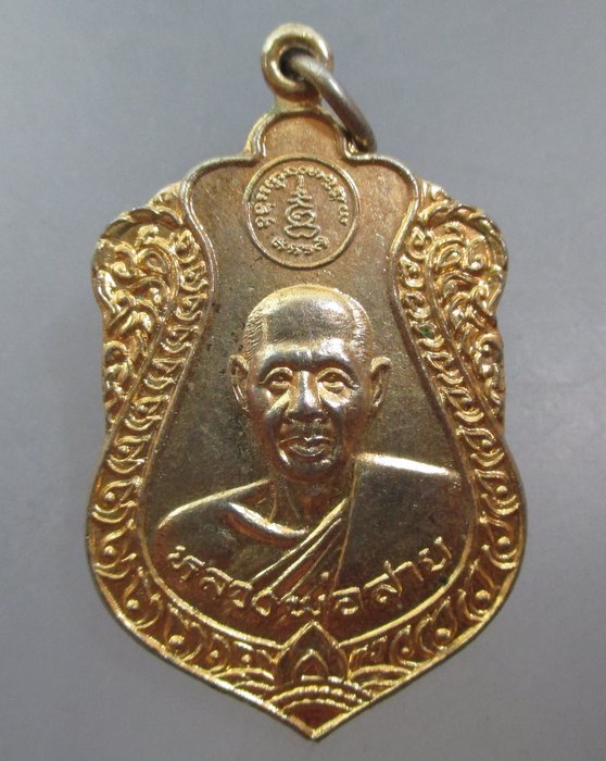 20 บาท เหรียญหลวงพ่อสาย หลังพระครูสมุทรวชิรสาร วัดรวก จ สมุทรปราการ