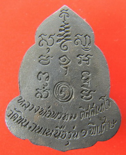 เคาะแรกแดง...รูปเหมือนรุ่น ๑ พิเศษ ๒๕๒๘...โลหะรมดำ...หลวงพ่อพรหม วัดขนอนเหนือ