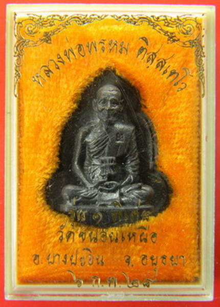 เคาะแรกแดง...รูปเหมือนรุ่น ๑ พิเศษ ๒๕๒๘...โลหะรมดำ...หลวงพ่อพรหม วัดขนอนเหนือ