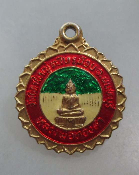20 บาท เหรียญหลวงพ่อทองคำ วัดไทรใหญ่ จ นนทบุรี ปี๕๐
