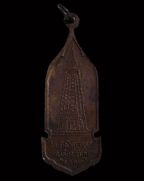 ปี 2520 เหรียญยืนรูปเหมือน หลวงพ่อสงฆ์ วัดเจ้าฟ้าศาลาลอย จ.ชุมพร