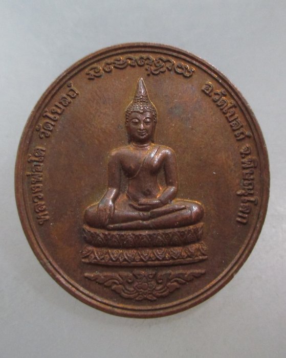 20 บาท เหรียญหลวงพ่อโต วัดโบสถ์ จ พิษณุโลก