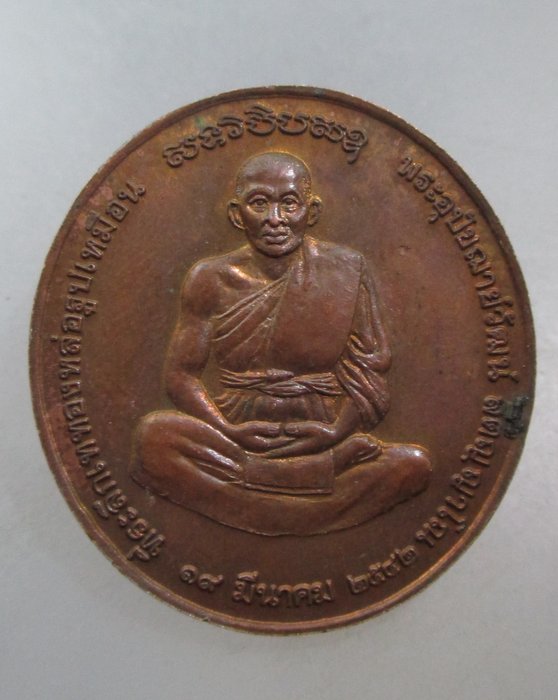 20 บาท เหรียญหลวงพ่อโต วัดโบสถ์ จ พิษณุโลก