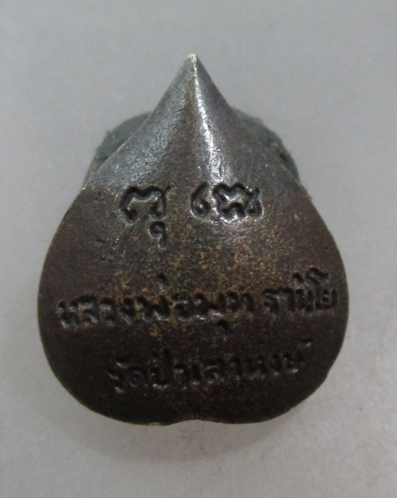 20 บาท เหรียญหล่อใบโพธิ์หลวงพ่อพุธ ฐานิโย ออกวัดป่าเสาหงษ์