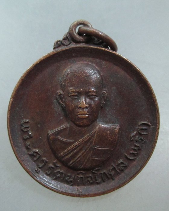 20 บาท เหรียญหลวงพ่อพริก วัดบางลี่เจริญธรรม จ ราชบุรี ปี๑๙