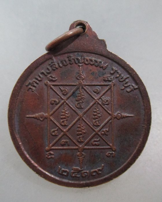 20 บาท เหรียญหลวงพ่อพริก วัดบางลี่เจริญธรรม จ ราชบุรี ปี๑๙