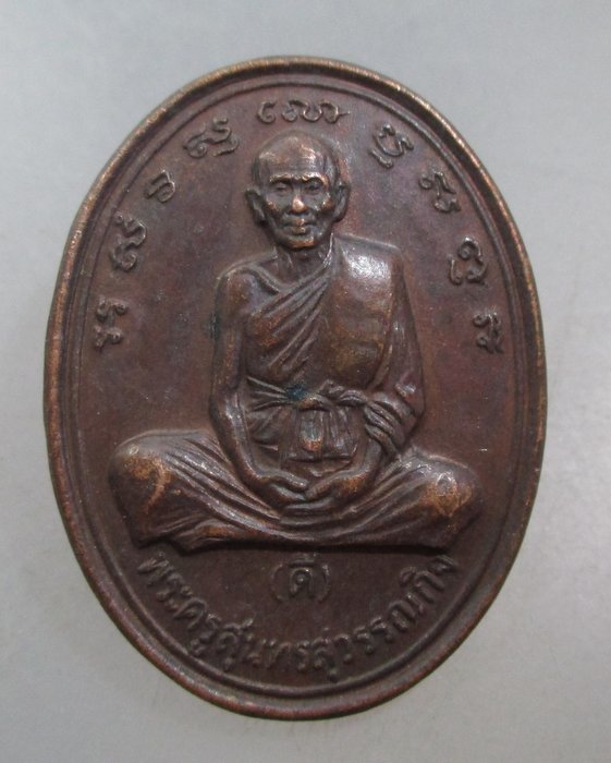 20 บาท เหรียญหลวงพ่อดี วัดพระรูป จ สุพรรณบุรี ปี๓๔