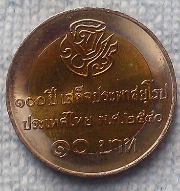 เหรียญ 10 บาท 2 สี 100 ปี เสด็จประพาสยุโรป