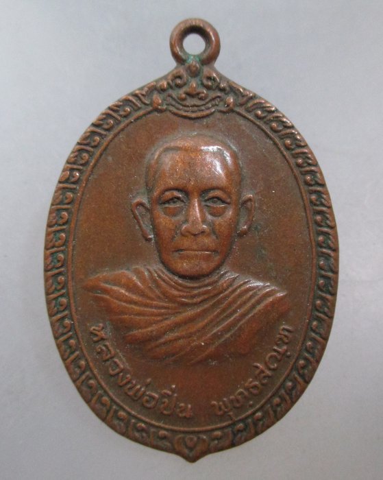 20 บาท เหรียญหลวงพ่อปิ่น วัดคลองครุ จ สมุทรสาคร ปี๑๙