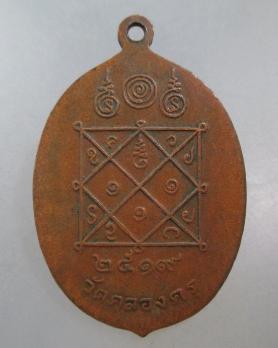 20 บาท เหรียญหลวงพ่อปิ่น วัดคลองครุ จ สมุทรสาคร ปี๑๙