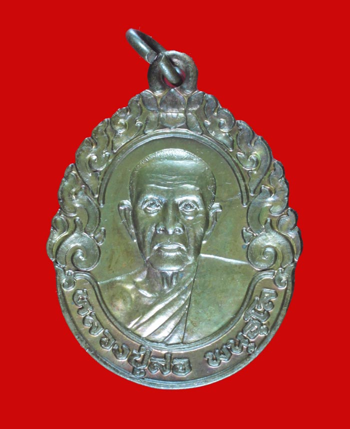 เหรียญหลวงปู่สอ พนฺธุโล หลังหลวงพ่อเจ็ดกษัตริย์ วัดป่าหนองแสง จ.ยโสธร ปี ๒๕๔๑