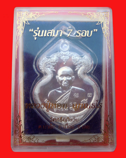 เหรียญเสมา ๗ รอบ หลวงปู่ท่อน ญาณธโร เนื้อเงิน หมายเลข ๕๓