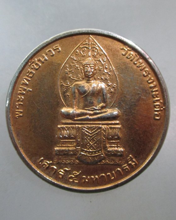 20 บาท เหรียญพระพุทธชินวร วัดโพรงมะเดื่อ จ นครปฐม