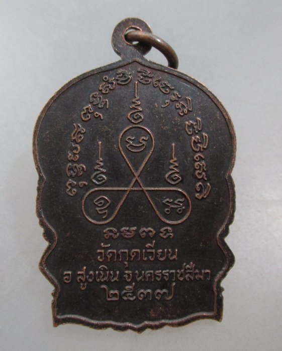 20 บาท เหรียญนั่งพานหลวงพ่อเสาร์ วัดกุดเวียน จ นครราชสีมา ปี๓๗