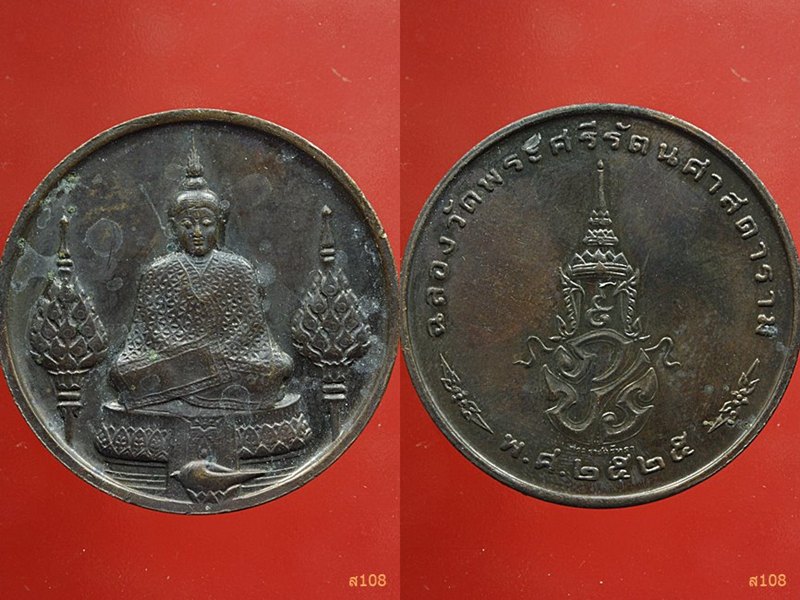 พระแก้วมรกต สมโภชกรุงรัตนโกสินทร์ 200 ปี พ.ศ.2525 " บล็อกพระราชศรัทธา " พร้อมกล่องเดิม