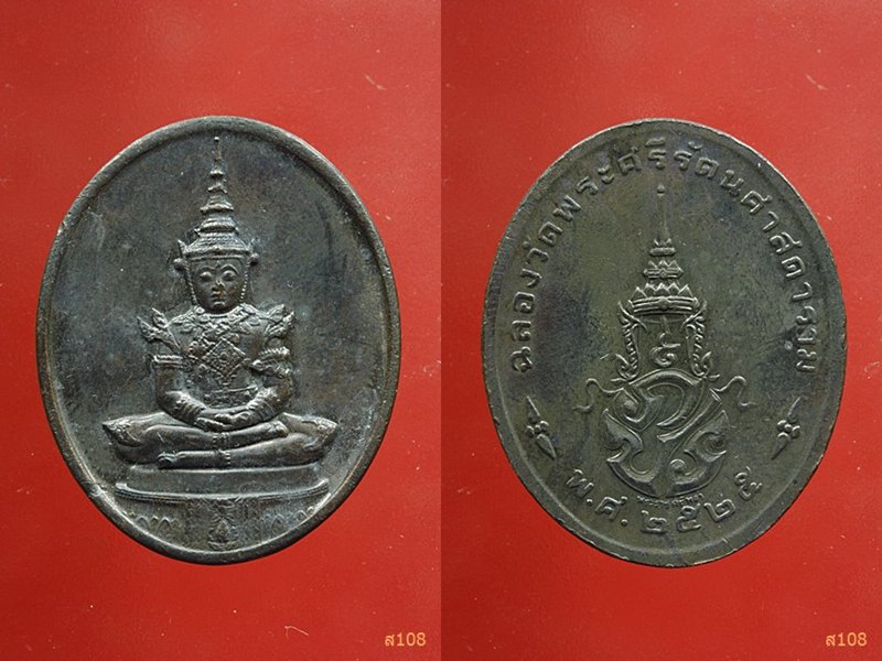 พระแก้วมรกต สมโภชกรุงรัตนโกสินทร์ 200 ปี พ.ศ.2525 " บล็อกพระราชศรัทธา " พร้อมกล่องเดิม