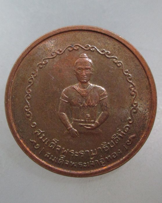 20 บาท เหรียญที่ระลึก สร้างศาลหลักเมือง อยุธยา ปี๒๕ พิธีใหญ่  หลวงปู่ดู่ร่วมปลุกเสก