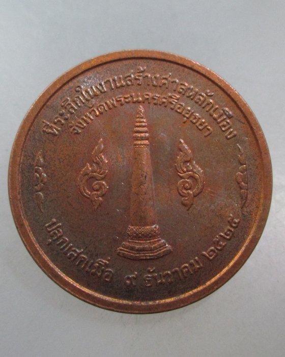 20 บาท เหรียญที่ระลึก สร้างศาลหลักเมือง อยุธยา ปี๒๕ พิธีใหญ่  หลวงปู่ดู่ร่วมปลุกเสก