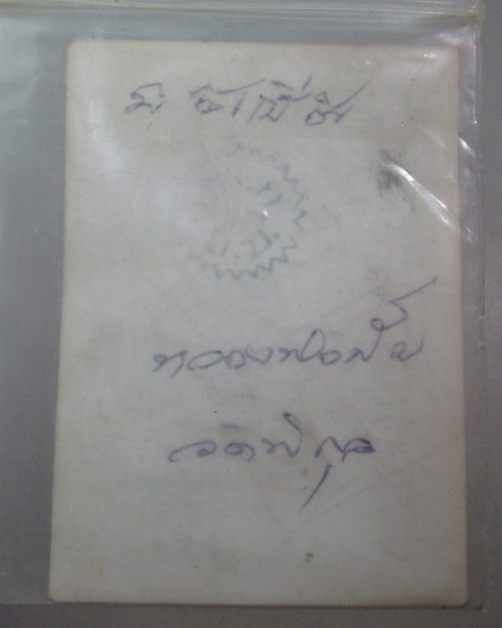 20 บาท รูปกระดาษหลวงปู่ปั้น วัดพิกุลฯ จ อยุธยา