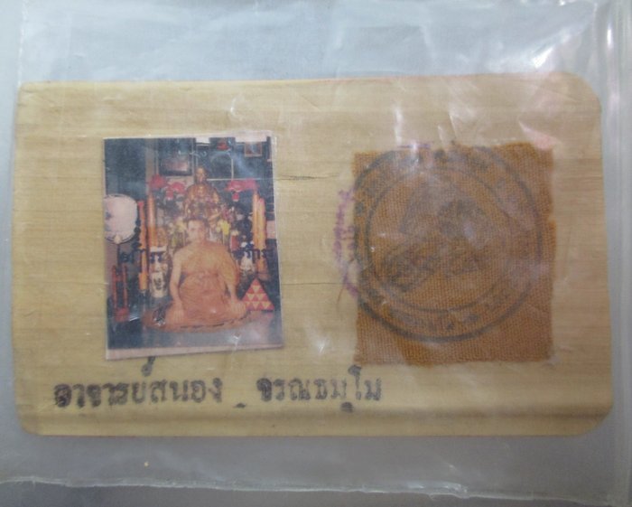 20 บาท รูปอาจารย์สนอง วัดท่าโขลง จ อยุธยา
