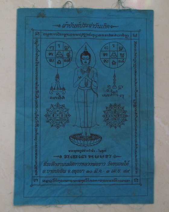 20 บาท ผ้ายันต์ประจำวันเกิด หลวงพ่อขาว วัดขนอนใต้ จ อยุธยา