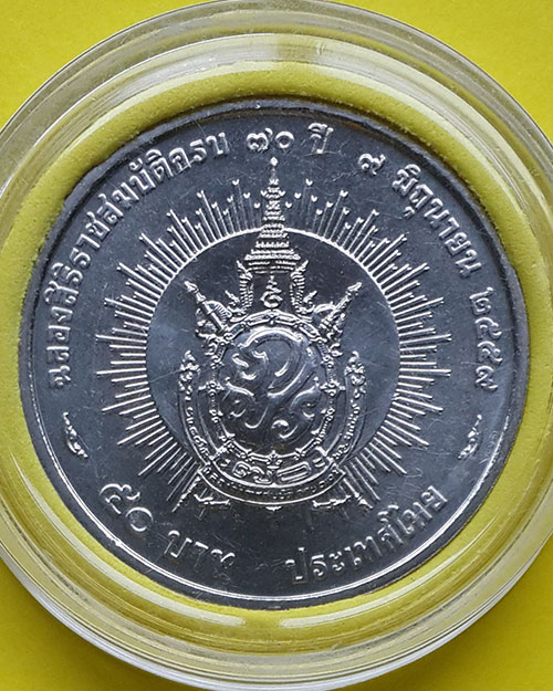 เหรียญกษาปณ์ชนิดราคา 50 บาท ในโอกาสฉลองสิริราชสมบัติครบ 70 ปี ในหลวงรัชกาลที่ 9 ปี 2559