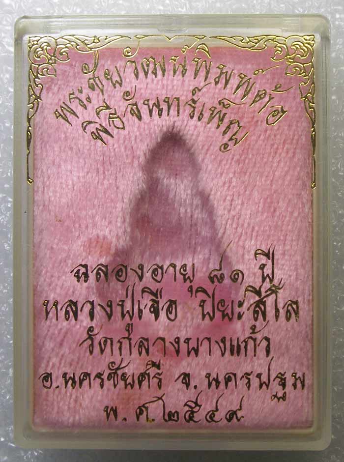 ชัยวัฒน์พิมพ์ต้อ หลวงปู่เจือ วัดกลางบางแก้ว นครปฐม