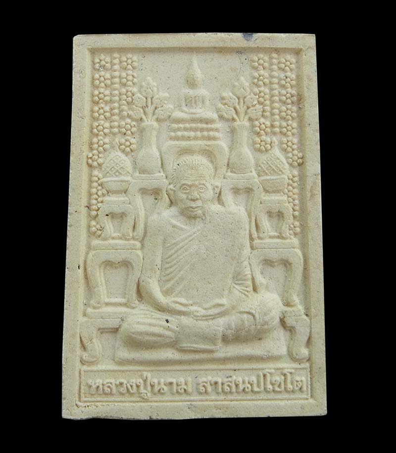 พระผงโต๊ะหมู่ รุ่นแรก หลวงปู่นาม วัดน้อยชมภู่ ปี2555 จ.สุพรรณบุรี