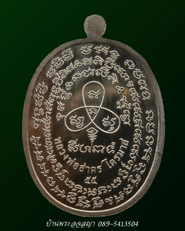 เหรียญเจริญพร ไตรมาส ๕๕ หลวงพ่อสาคร เนื้ออัลปาก้า หมายเลข ๓๙๕๒ 