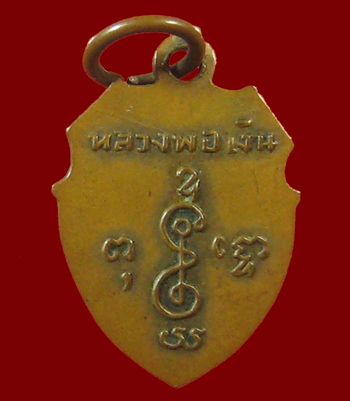 เหรียญหน้าวัว หลวงพ่อเงิน วัดดอนยายหอม นครปฐม บล็อค ง ขีด