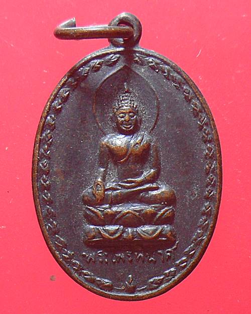 เหรียญพระไพรีพินาศ วัดบวรนิเวศ รุ่นทูลเกล้า ปี34