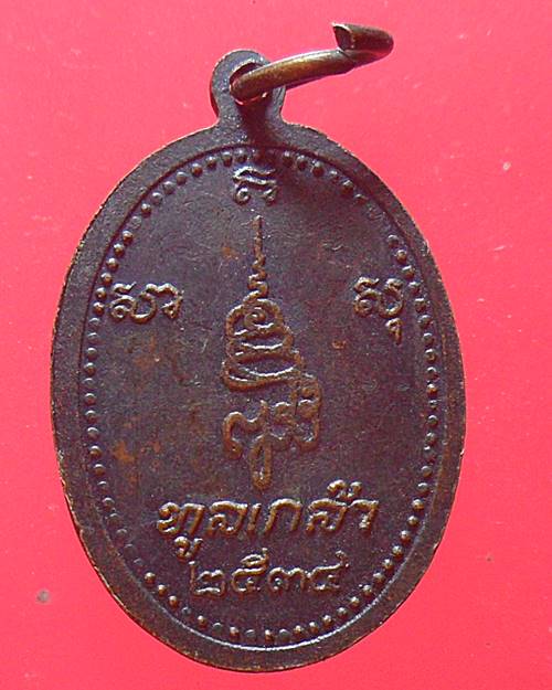 เหรียญพระไพรีพินาศ วัดบวรนิเวศ รุ่นทูลเกล้า ปี34