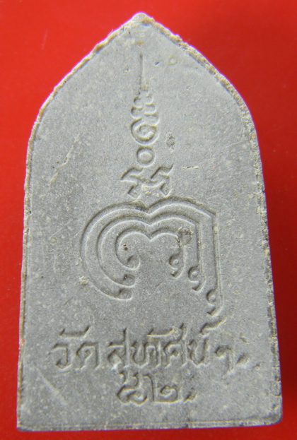 เคาะแรกแดง...พระผงพิมพ์พระกริ่ง "สุคะโต" รุ่นบังเกิดทรัพย์ ๒๕๔๒...วัดสุทัศน์ฯ สร้าง...ลป.หมุน เสก