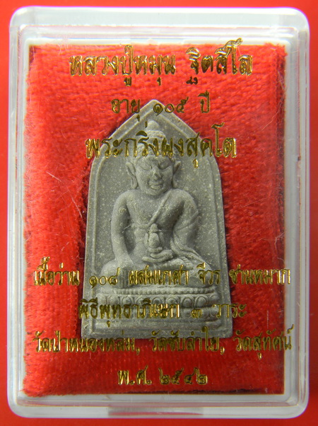 เคาะแรกแดง...พระผงพิมพ์พระกริ่ง "สุคะโต" รุ่นบังเกิดทรัพย์ ๒๕๔๒...วัดสุทัศน์ฯ สร้าง...ลป.หมุน เสก