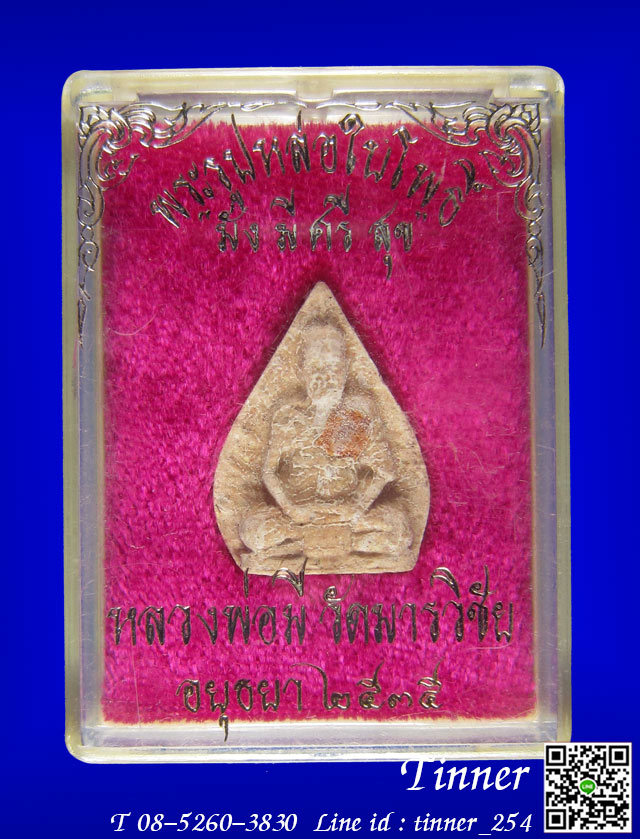 พระผงใบโพธิ์ตะกรุดทองคำ หลวงพ่อมี วัดมารวิชัย จ.อยุธยา รุ่นมั่ง มี ศรี สุข ปี2535
