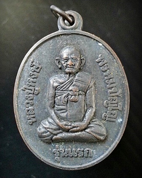 เหรียญรุ่นแรกหลวงปู่หงษ์ หลังพระแม่โพสพ เนื้อทองแดง วัดเพชรบุรี สุรินทร์ ปี 2541