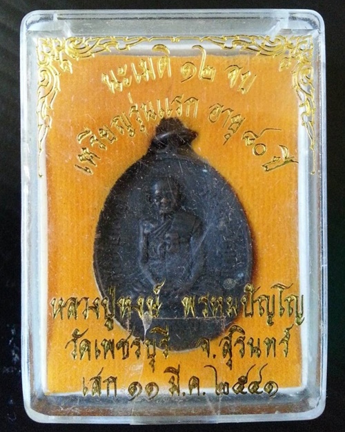 เหรียญรุ่นแรกหลวงปู่หงษ์ หลังพระแม่โพสพ เนื้อทองแดง วัดเพชรบุรี สุรินทร์ ปี 2541