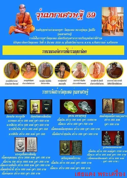 พระสมเด็จหลวงปู่หมุน รุ่นมหาเศรษฐี ปี59 หมายเลข 308 พร้อมกล่องเดิมจากวัด