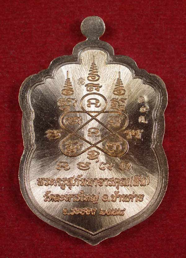 เหรียญเสมาเล็ก ปี ๕๘ เนื้อทองแดงผิวไฟ หลวงพ่อสิน วัดละหารใหญ่ No.164