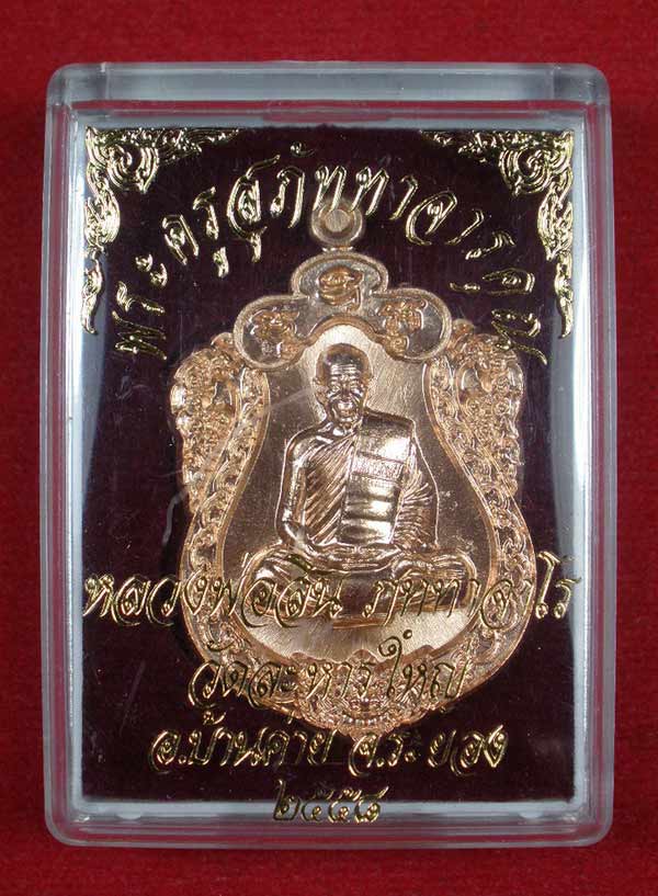 เหรียญเสมาเล็ก ปี ๕๘ เนื้อทองแดงผิวไฟ หลวงพ่อสิน วัดละหารใหญ่ No.164