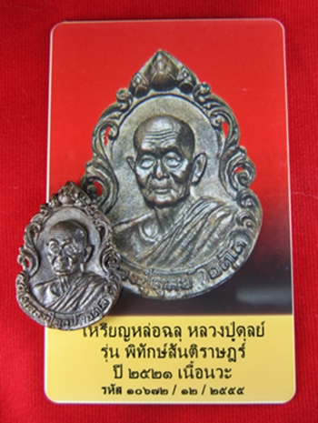เหรียญหล่อฉลุรุ่นแรก หลวงปู่ดุลย์ วัดบูรพาราม เนื้อนวะ ปี 2521 