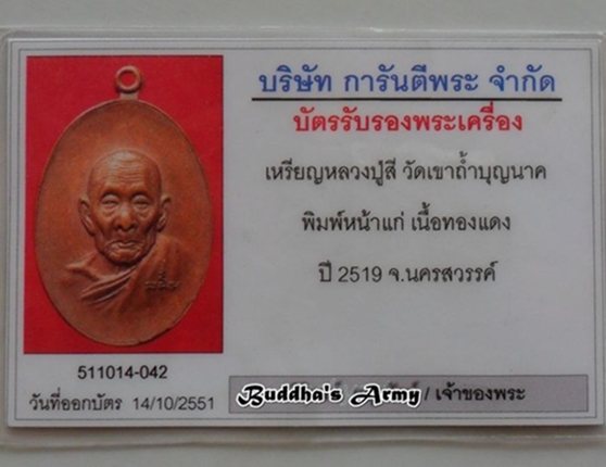 เหรียญหน้าแก่ หลวงปู่สี ปี19 (หน้าอรหันต์) พร้อมบัตรรับประกันพระแท้