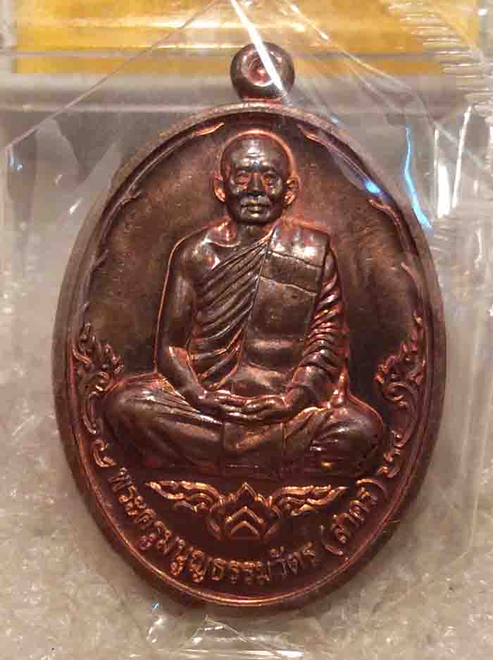 หลวงพ่อสาคร วัดหนองกรับ บารมี 53 เนื้อทองแดงNo.781