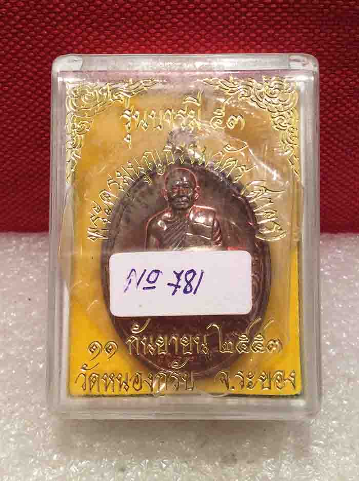 หลวงพ่อสาคร วัดหนองกรับ บารมี 53 เนื้อทองแดงNo.781