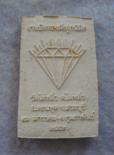 ของขวัญปีใหม่..พระสมเด็จ  วัดไผ่หลิ่ว  จ.สระบุรี  ปี ๒๕๕๐