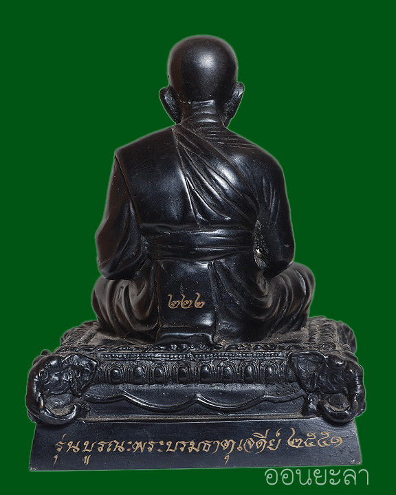 พระบูชาหลวงพ่อทวดรุ่นบูรณพระธาตุเจดีย์วัดช้างให้2551 ขนาด 3 นิ้ว หมายเลข 222 รมดำ